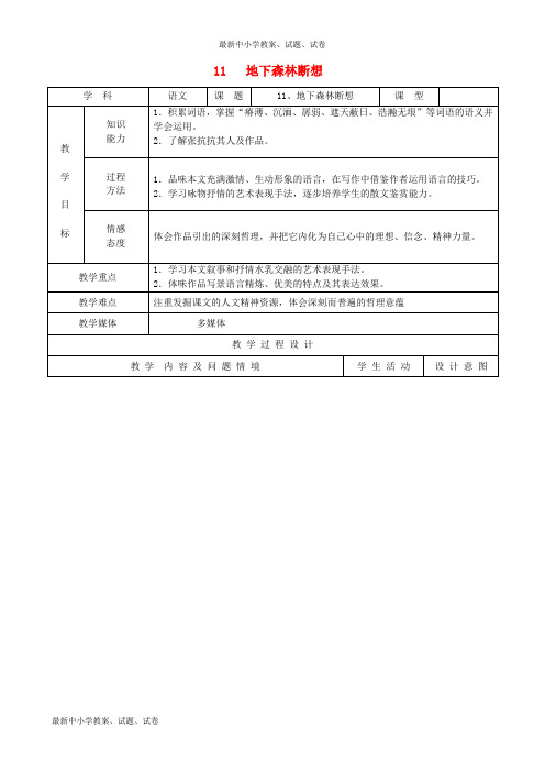 九年级语文下册 11《地下森林断想》教案 新人教版