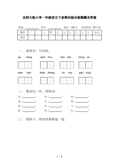 北师大版小学一年级语文下册期末综合检测题含答案