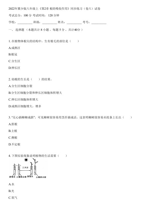 2022年冀少版八年级上《第2章 根的吸收作用》同步练习(卷六)(含答案解析)035126