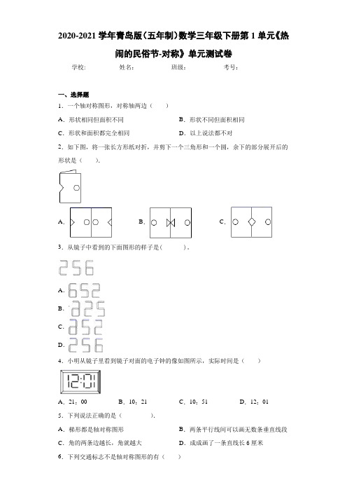 青岛版(五年制)数学三年级下册第1单元《热闹的民俗节-对称》单元测试卷