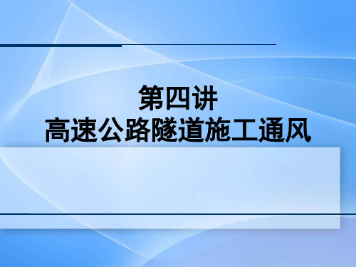第四讲高速公路隧道施工通风