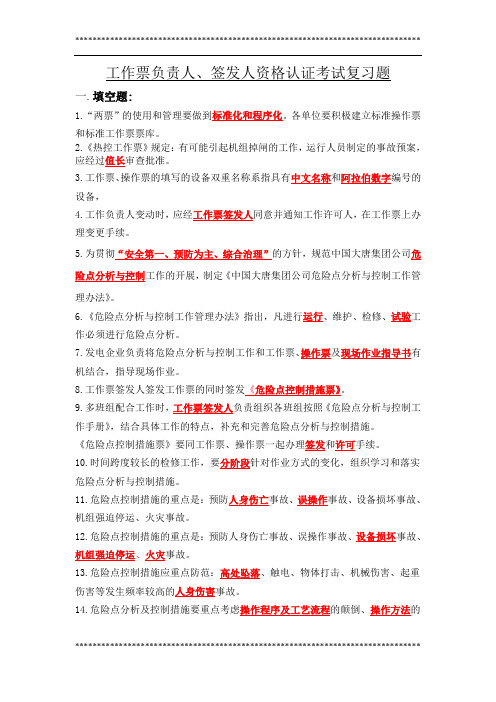 工作票负责人、签发人资格考试复习题