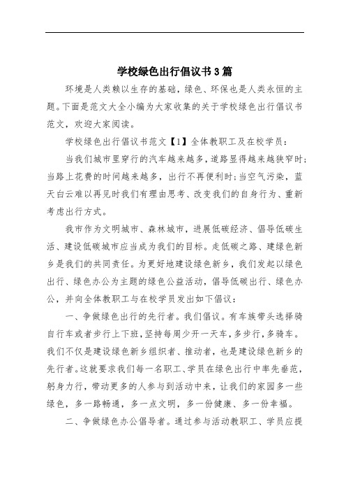 学校绿色出行倡议书3篇