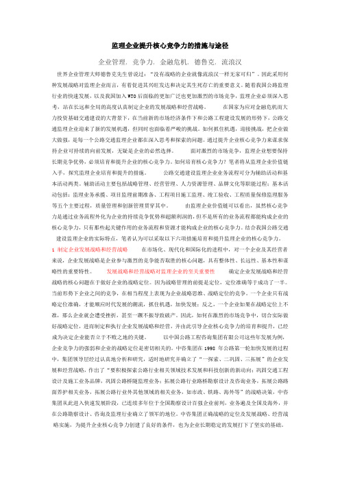 监理企业提升核心竞争力的措施与途径 Microsoft Word 文档