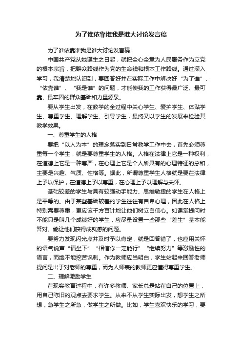 为了谁依靠谁我是谁大讨论发言稿