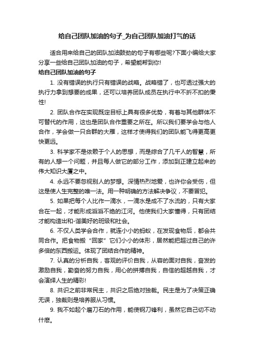 给自己团队加油的句子_为自己团队加油打气的话