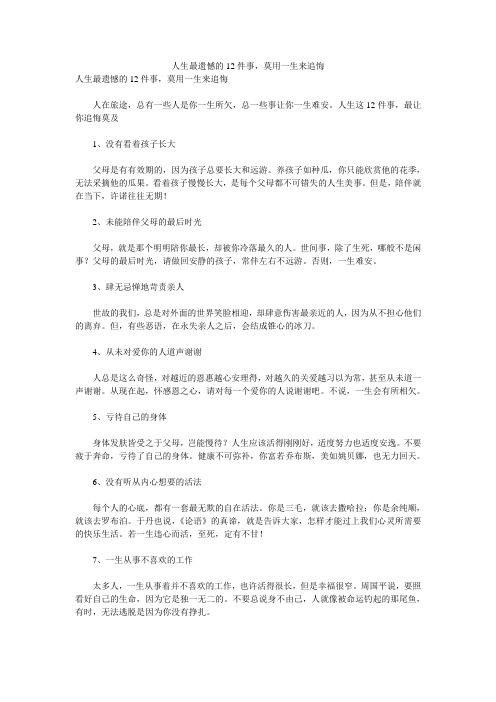 人生最遗憾的12件事,莫用一生来追悔 