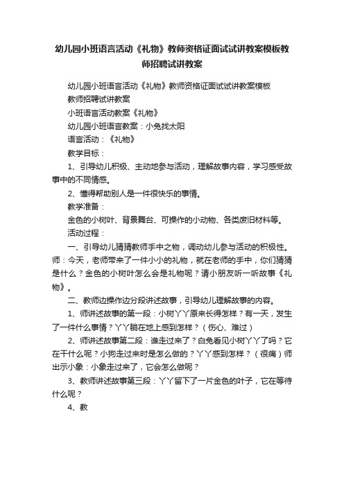 幼儿园小班语言活动《礼物》教师资格证面试试讲教案模板教师招聘试讲教案