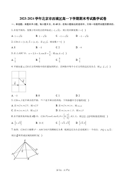 2023-2024学年北京市西城区高一下学期期末考试数学试卷+答案解析