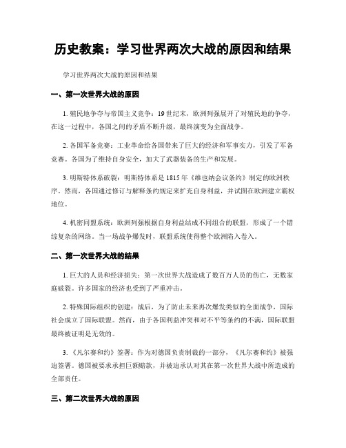 历史教案：学习世界两次大战的原因和结果