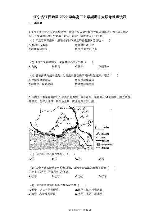 辽宁省辽西地区2022年-有答案-高三上学期期末大联考地理试题