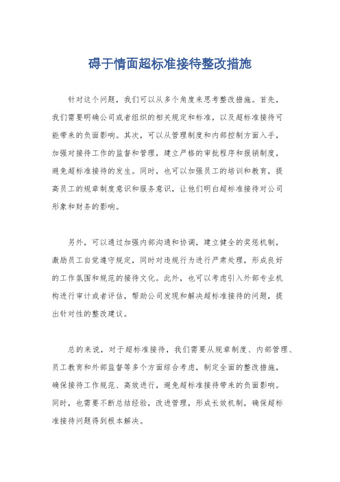 碍于情面超标准接待整改措施