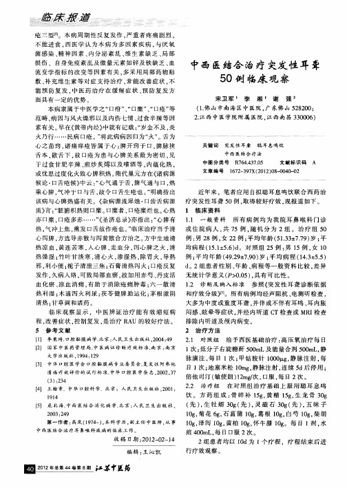 中西医结合治疗突发性耳聋50例临床观察