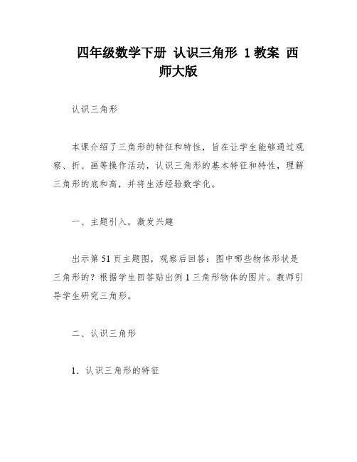 四年级数学下册 认识三角形 1教案 西师大版