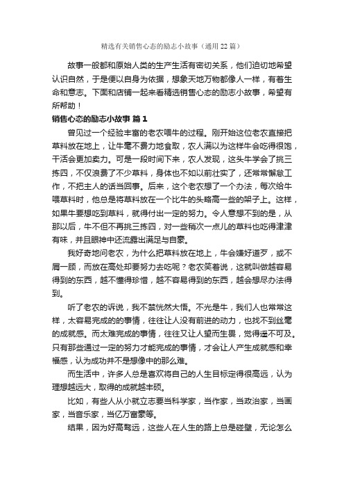 精选有关销售心态的励志小故事（通用22篇）