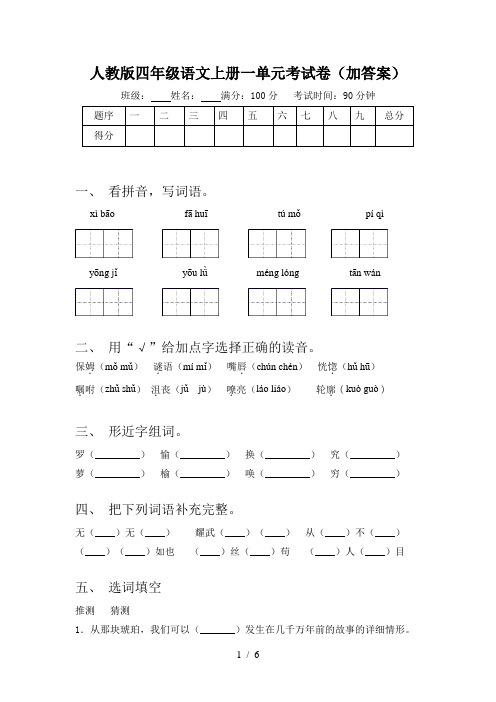 人教版四年级语文上册一单元考试卷(加答案)