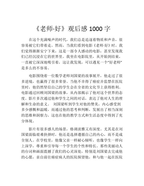 《老师·好》观后感1000字