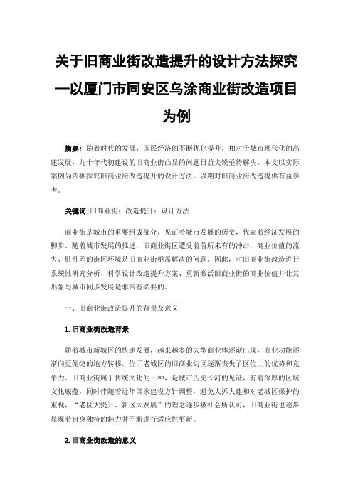 关于旧商业街改造提升的设计方法探究—以厦门市同安区乌涂商业街改造项目为例