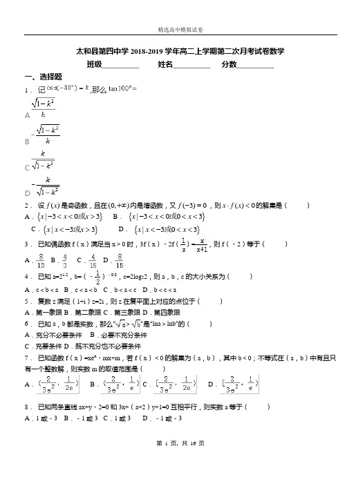 太和县第四中学2018-2019学年高二上学期第二次月考试卷数学