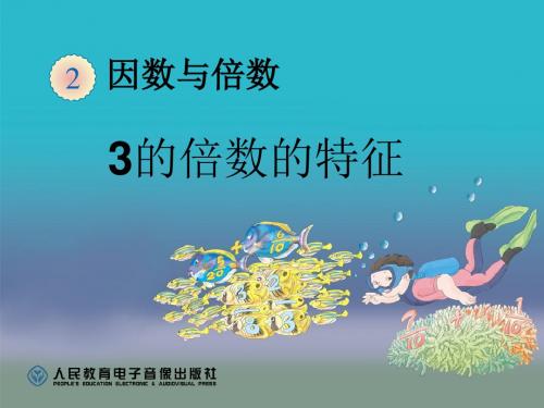 《3的倍数的特征》因数与倍数PPT课件