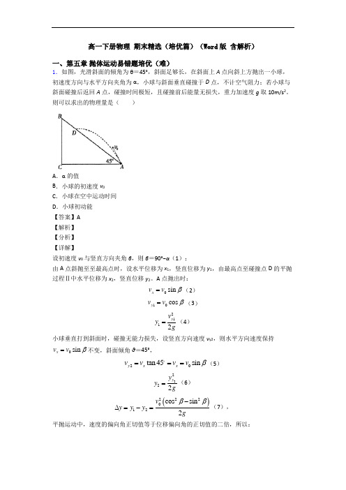 高一下册物理 期末精选(培优篇)(Word版 含解析)