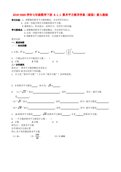 2019-2020学年七年级数学下册 6.1.1 算术平方根导学案(新版)新人教版.doc