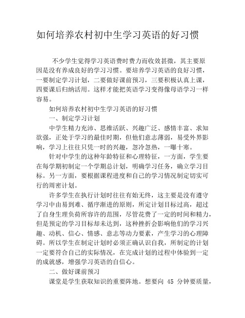 如何培养农村初中生学习英语的好习惯