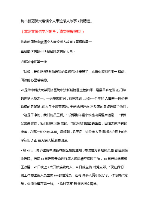 抗击新冠肺炎疫情个人事迹感人故事5篇精选