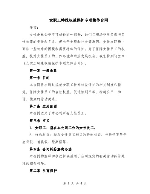 女职工特殊权益保护专项集体合同