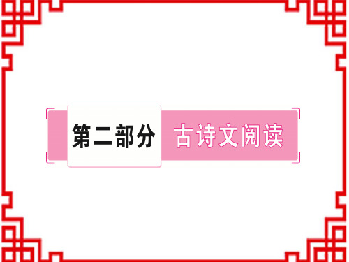 中考语文精讲 古诗文阅读 古诗词阅读(1-20)