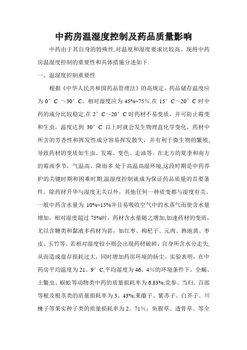 中药房温湿度控制及药品质量影响