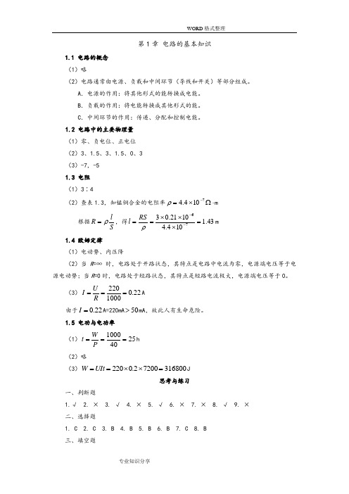 电工电子技术基础习题答案解析