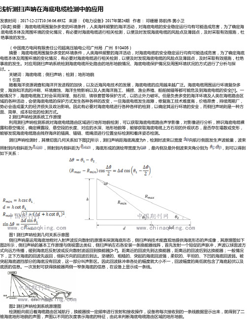 浅析测扫声呐在海底电缆检测中的应用