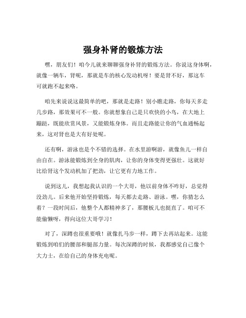 强身补肾的锻炼方法