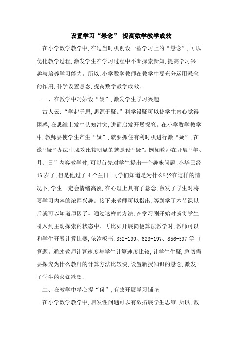 设置学习“悬念” 提高数学教学成效