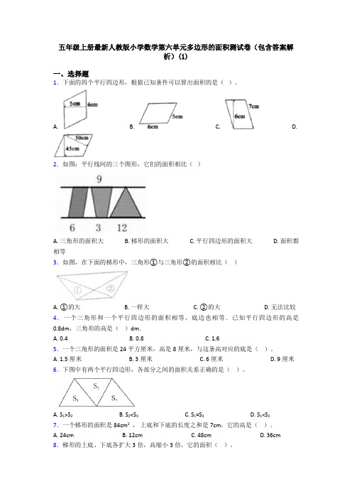 五年级上册最新人教版小学数学第六单元多边形的面积测试卷(包含答案解析)(1)