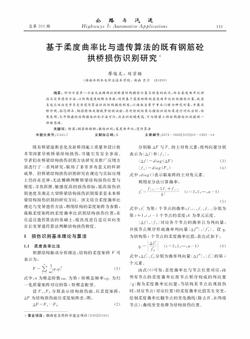 基于柔度曲率比与遗传算法的既有钢筋砼拱桥损伤识别研究