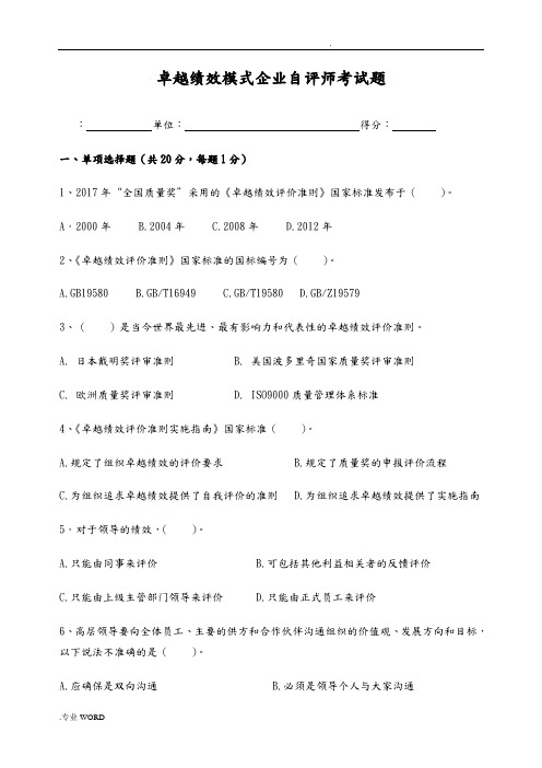 卓越绩效模式企业自评师考试题