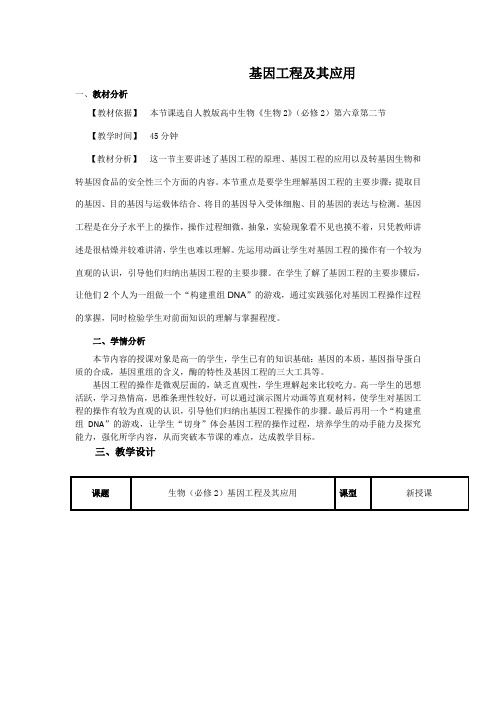 2020-2021学年人教版必修2 第六章第2节 基因工程及其应用 教案(5) 