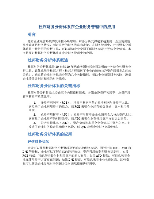 杜邦财务分析体系在企业财务管理中的应用