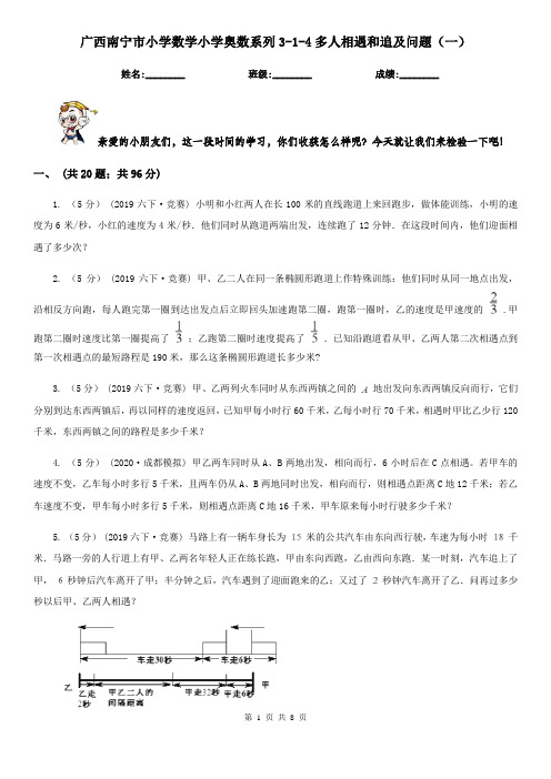 广西南宁市小学数学小学奥数系列3-1-4多人相遇和追及问题(一)