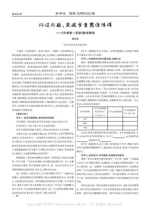 巧设问题，突破学生思维障碍———《牛顿第一定律》教学案例