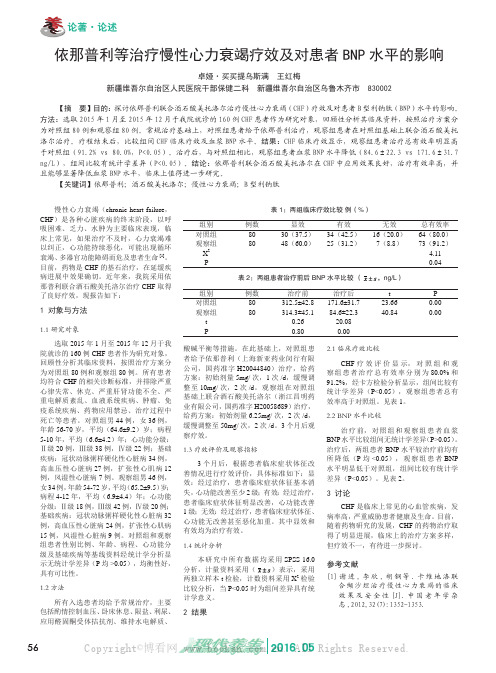 依那普利等治疗慢性心力衰竭疗效及对患者BNP水平的影响