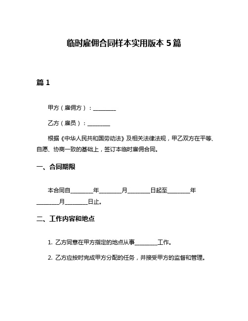 临时雇佣合同样本实用版本5篇