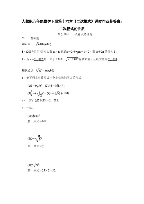 人教版八年级数学下册第十六章《二次根式》课时作业带答案：二次根式的性质