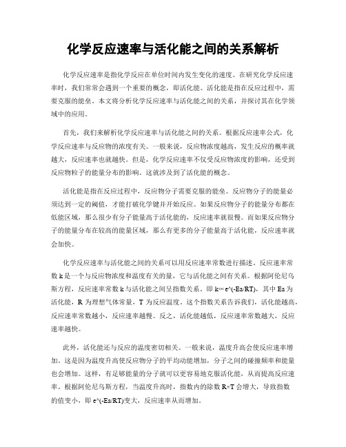 化学反应速率与活化能之间的关系解析