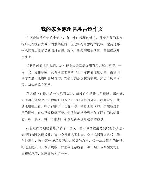 我的家乡涿州名胜古迹作文