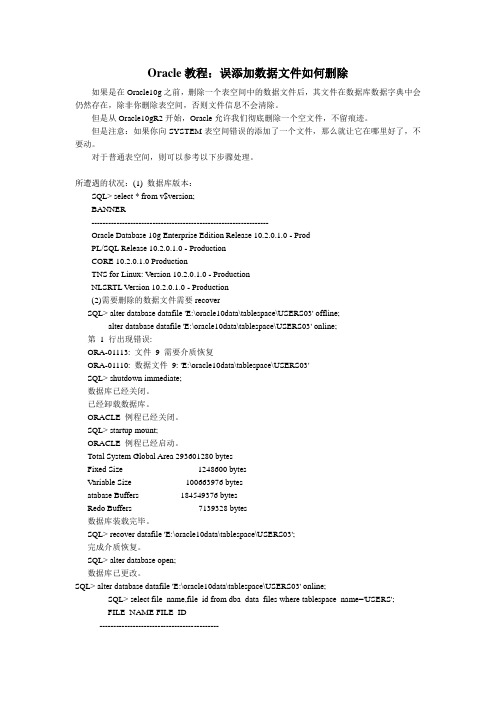 Oracle教程：误添加数据文件如何删除