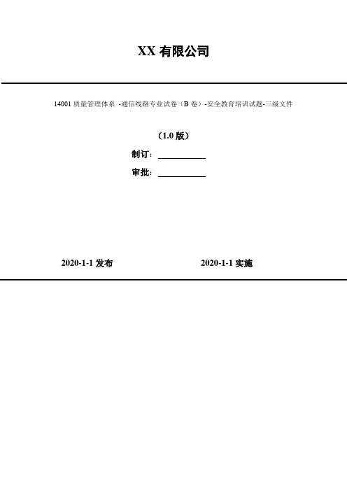 2020年 14001质量管理体系 -通信线路专业试卷(B卷)-安全教育培训试题-三级文件(含答案)