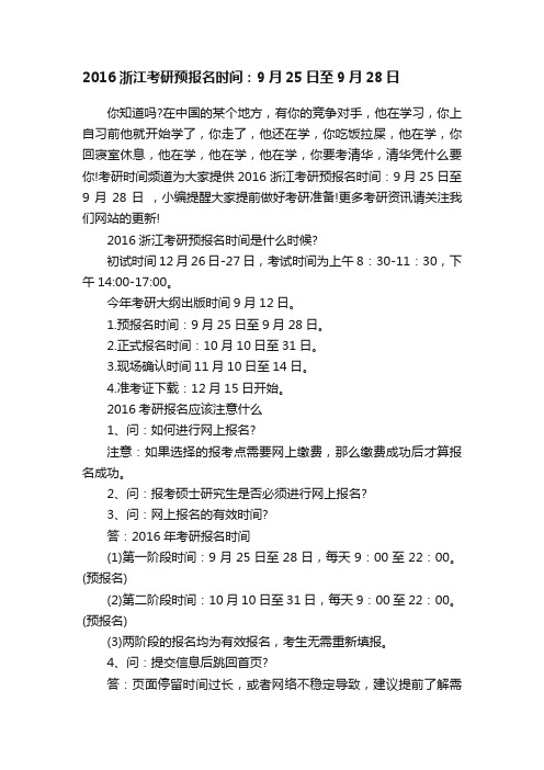 2016浙江考研预报名时间：9月25日至9月28日